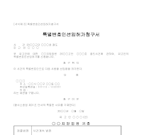 청구서 (특별변호인선임허가) 청구서 (특별변호인선임허가)